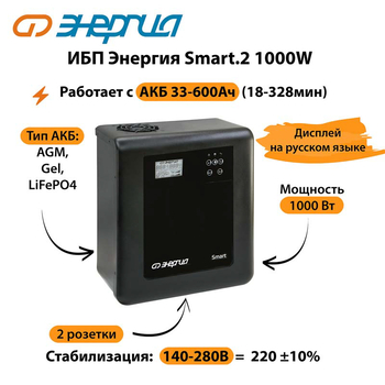 ИБП Энергия Smart.2 1000W - ИБП и АКБ - Энергия ИБП Smart - Магазин электрооборудования для дома ТурбоВольт