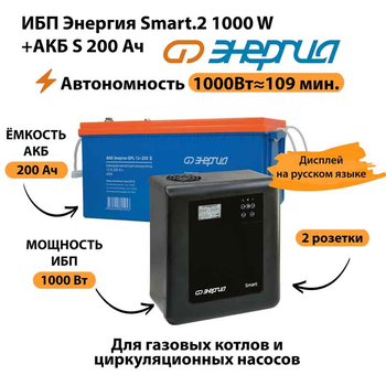ИБП Энергия Smart.2 1000W + Аккумулятор S 200 Ач - 12В (1000Вт - 109мин) - ИБП и АКБ - ИБП Энергия - ИБП на 1 кВА - Магазин электрооборудования для дома ТурбоВольт