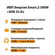 ИБП для котла Энергия Smart 2 300 Вт + Аккумулятор 33 Ач 12 В (300Вт - 60мин) - ИБП и АКБ - ИБП Энергия - ИБП для котлов отопления - Магазин электрооборудования для дома ТурбоВольт